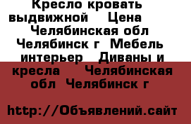 Кресло кровать ( выдвижной) › Цена ­ 500 - Челябинская обл., Челябинск г. Мебель, интерьер » Диваны и кресла   . Челябинская обл.,Челябинск г.